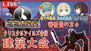 【ARK】クリスタルアイルズ合宿建築大会！！！！【#ミミARK】