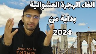 الكونجرس والغاء الهجرة العشوائية بداية من 2024/الهجرة إلى أمريكا