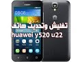 تفليش وتحديث هاتف huawei y520 u22