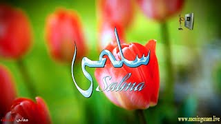 ما معنى اسم #سلمى وبعض من صفات حاملة هذا الاسم على قناة معاني الاسماء #salma