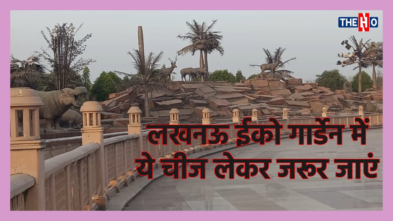 Lucknow Eco Garden: इको पार्क में घूमने से पहले जरूर देखें ये वीडियो । Lucknow Tourist Place