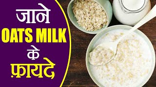 Oats Milk Benefits|ओट मिल्‍क पीने से सुधर जाएगी आपकी सेहत | Boldsky