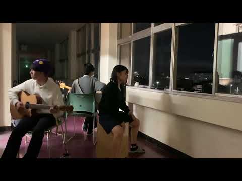 いつか/Saucy Dog (高校生アコースティックカバー)