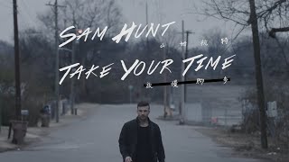 Sam Hunt - Take Your Time 中英字幕MV 山姆杭特 - 放慢腳步