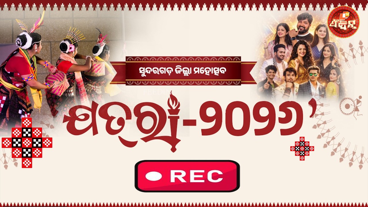 LIVE ||  JATRA 2026 II SUNDARGARH MAHOTSAV | SONU NIGAM RECORED