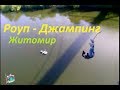 Роуп джампинг без эмоций :) (Житомир.UKR)