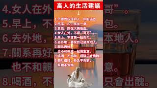 高人的生活建议 #心灵感悟 #人生感悟