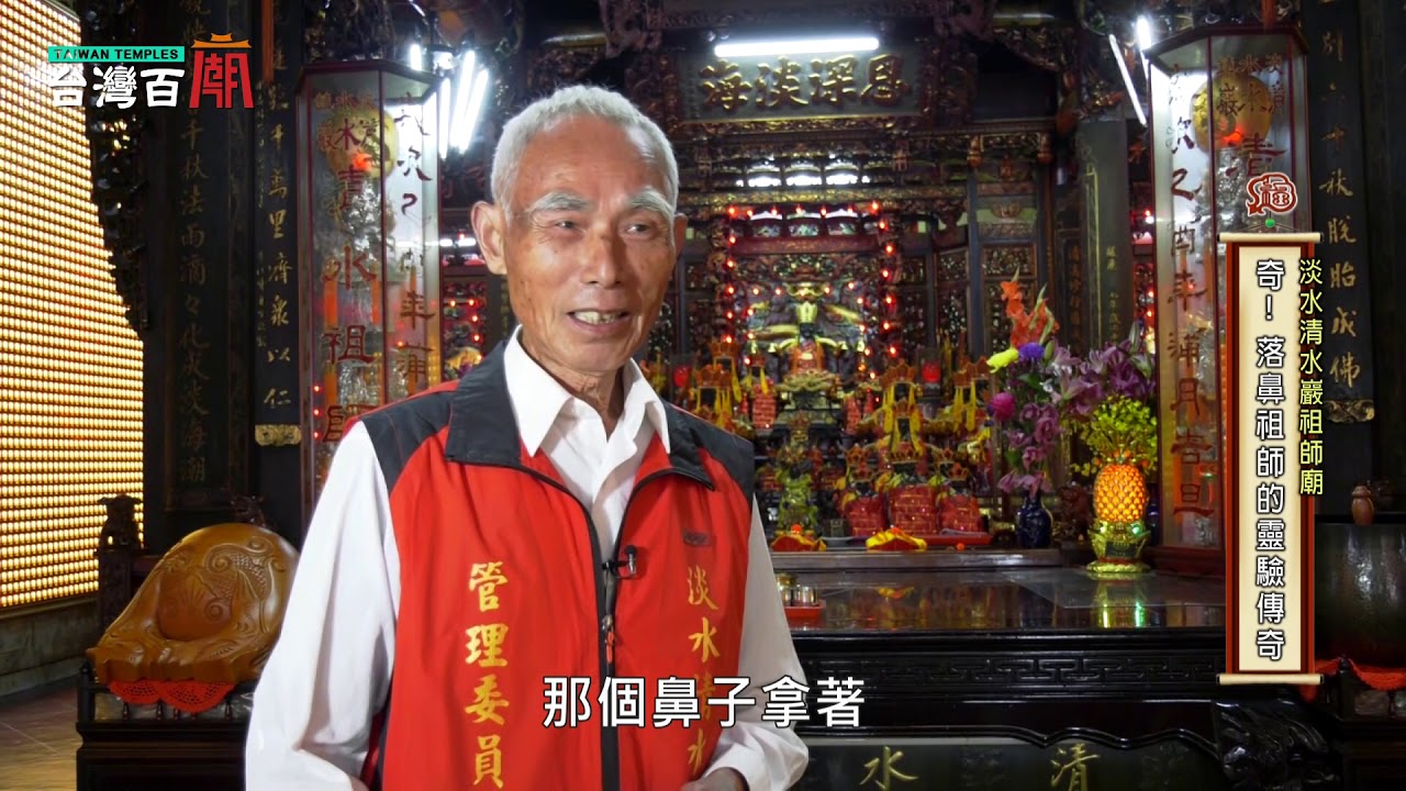 神像鼻子會掉落，有大事發生？落鼻祖師爺在淡水，傳奇事蹟不斷？台灣百廟#23 完整版 - 淡水清水巖(清水祖師) + 淡水福佑宮(媽祖)