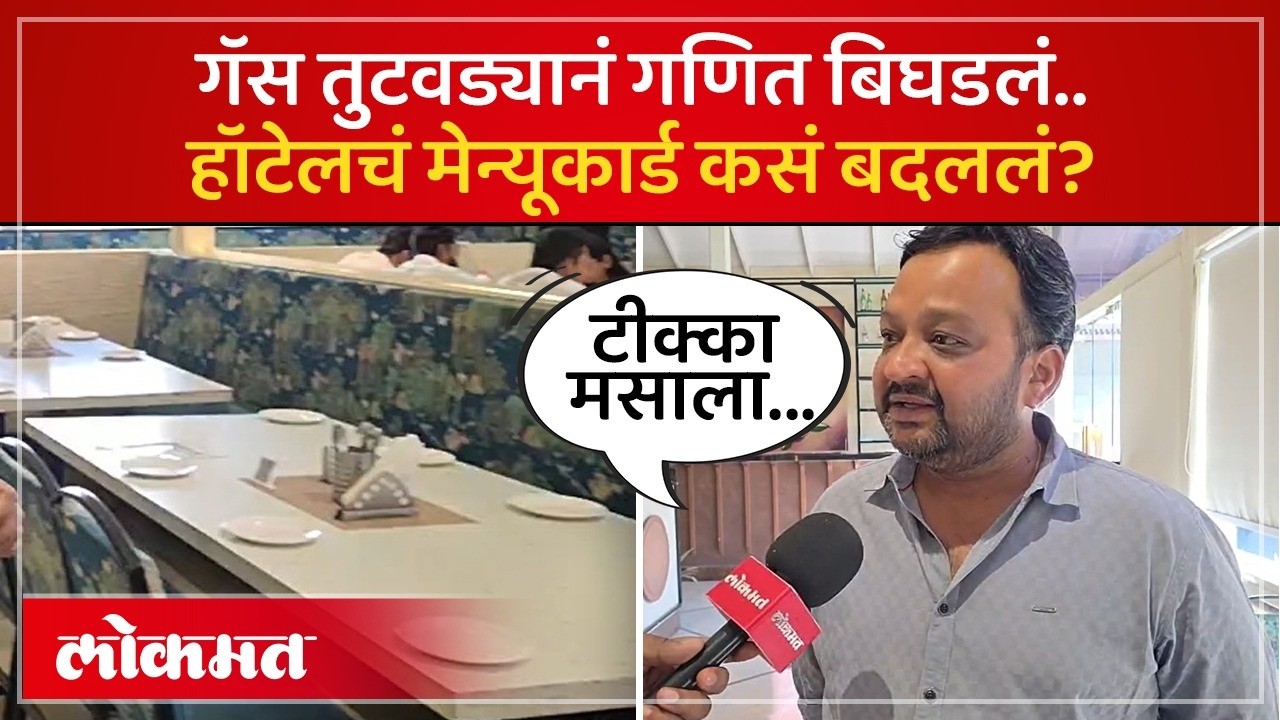 गॅस तुटवड्यावर हॉटेल चालकांनी शोधला पर्याय, मेनू कार्डमध्ये बदल|LPG Shortage Hits Hotel Business|SA4