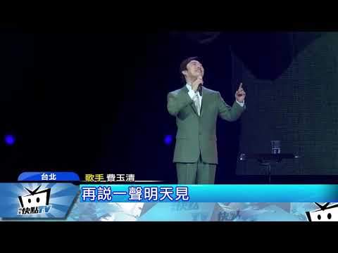 20170830中天新聞　費玉清9月高雄開唱　再掀搶票孝親潮