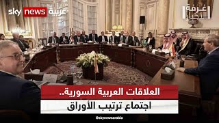 العلاقات العربية السورية.. اجتماع ترتيب الأوراق| غرفة_الأخبار