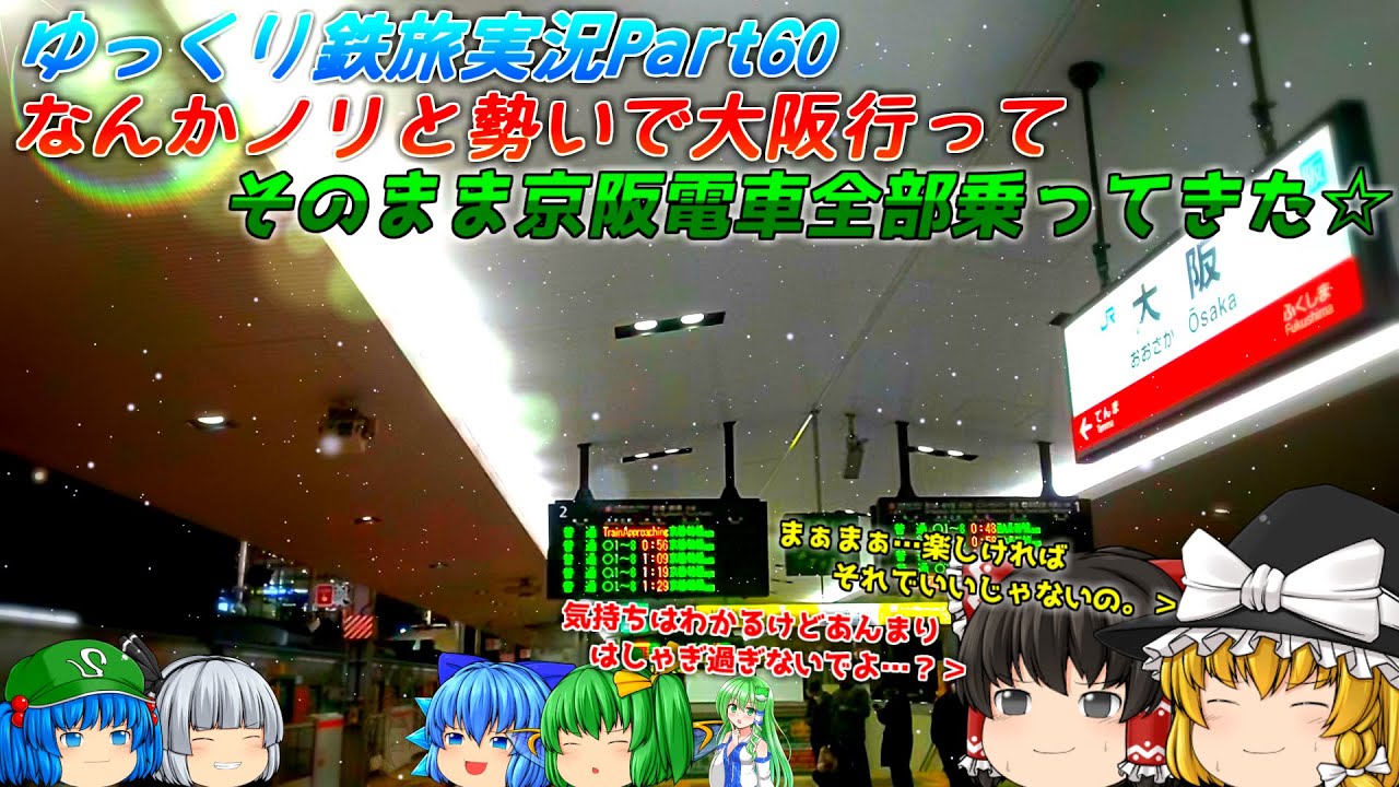 【ゆっくり鉄旅実況Part60】なんかノリと勢いで大阪行ってそのまま京阪電車全部乗ってきた☆