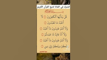 سورة الكافرون القرآن الكريم💖#سورة_الكافرون#القرآن_الكريم#