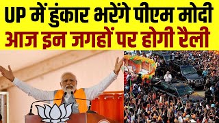 PM Modi Rally: आज UP में हुंकार भरेंगे पीएम मोदी, महिलाओं से करेंगे संवाद  | Prayagraj | Varanasi