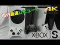【国内最速開封レビュー】小さすぎww XBOXシリーズSｷﾀ━(ﾟ∀ﾟ)━!! Dゲイル 実写 次世代コントローラー 本体の大きさ比較 歴代 XBOXONE 4K