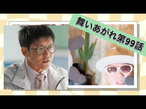 舞いあがれ第99話!