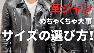 【革ジャン】サイズの選び方とは？通販でライダースジャケットを買うときに見るべきポイント