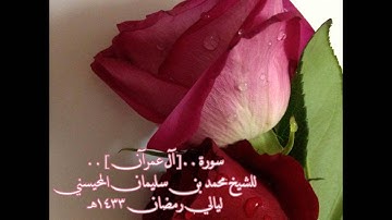 رمضان 1433 سورة آل عمران كاملة للشيخ محمد المحيسني