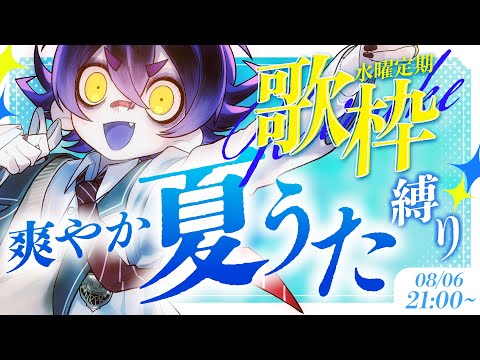 【 #歌枠 / #KARAOKE  】爽やかな夏の曲縛り🎤少年声聞いていきませんか?【#瀬兎一也 /のりプロ所属】