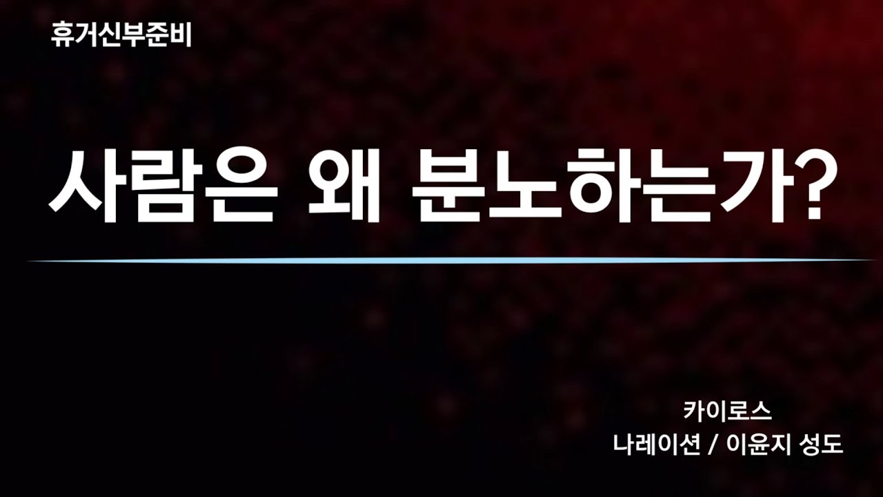 사람은 왜 분노하는가? - YouTube