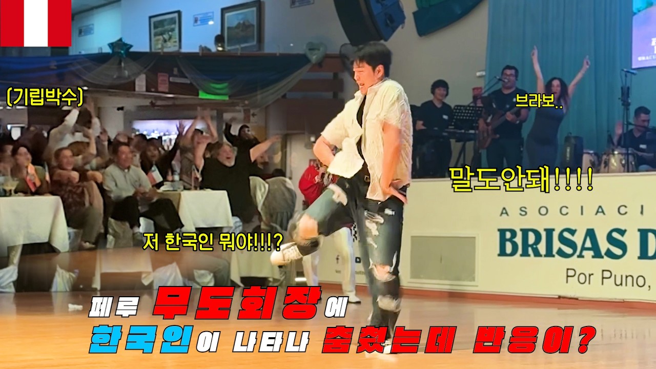 페루 무도회장을 강남스타일로 뒤집어버린 한국인!!??[페루11]