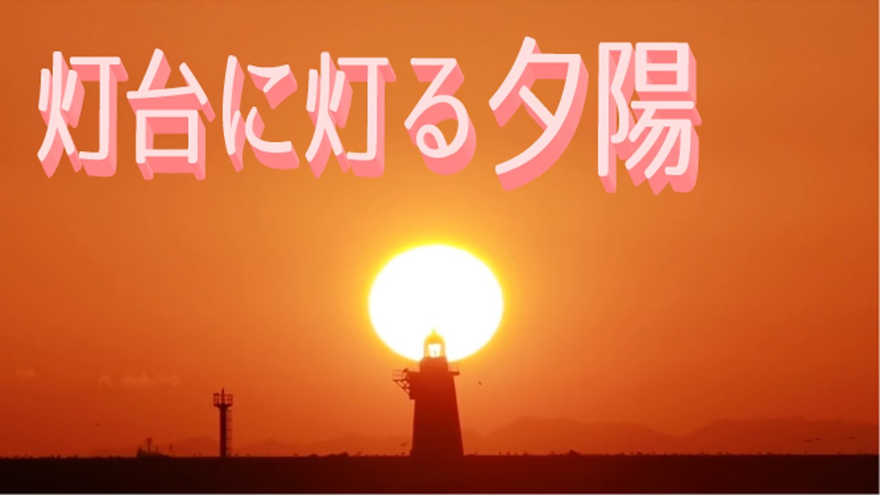 灯台に灯る夕陽 - YouTube