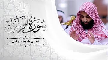 سوره الرحمن القارئ : احمد حمادي| 😌🎧 راحة نفسية لا توصف#القرآن_الكريم