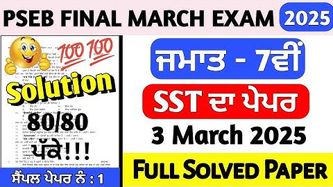 PSEB Class 7th Sst Final Paper 3 March 2025 | 7th Class Sst Paper Final March 2025 full solved #pseb