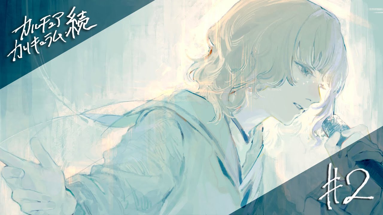 カルチュア・カリキュラム（続）#2