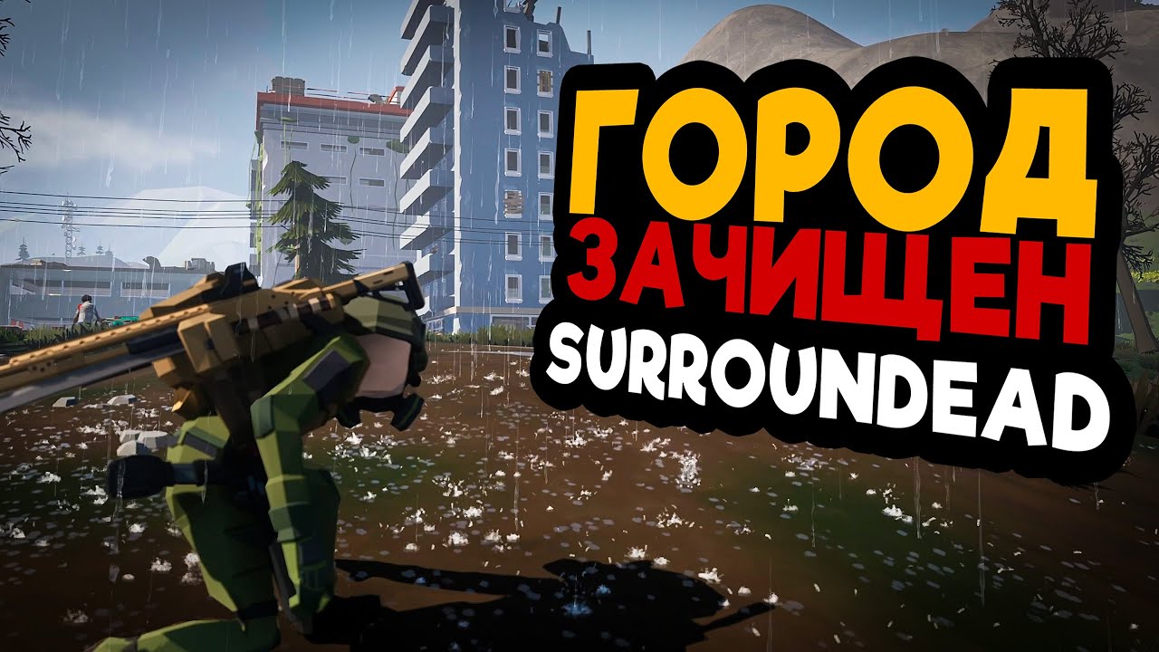 ГОРОД ЗАЧИЩЕН ➲ SurrounDead