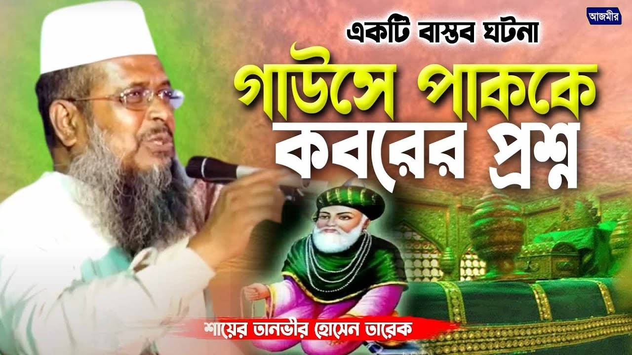 গাউসে পাককে কবরের প্রশ্ন । তোফাজ্জল হোসেন ভৈরবী। tofazzal hossain bhairovi | Bangla Waz