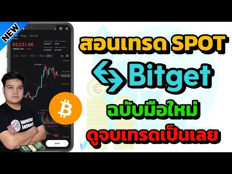 สอนวิธีเทรด Bitcoin​ แบบ Spot ในแอพ Bitget​ สำหรับมือใหม่ อธิบายละเอียด ทั้งแบบ Limit และ Market​ จบ