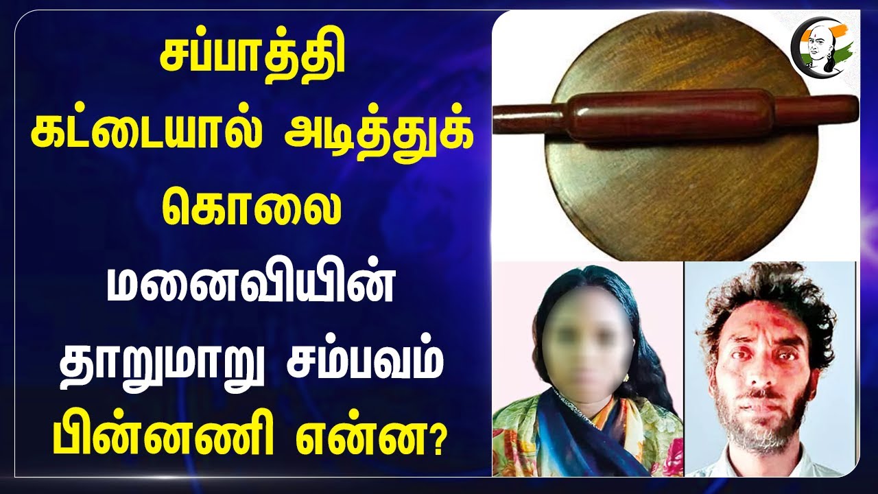 சப்பாத்தி கட்டையால் அடித்துக் கொலை..  | Husband Murder Incident at Madurai | Crime News