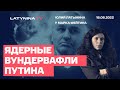 .Ядерные вундервафли Путина. Юлия Латынина у Марка Фейгина / LatyninaTV /