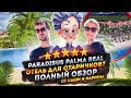 Paradisus Palma Real Punta Cana - самый ПОДРОБНЫЙ обзор