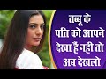 मशहूर अभिनेत्री "तब्बू" का पती है बेहद हैंडशम! tabu husband