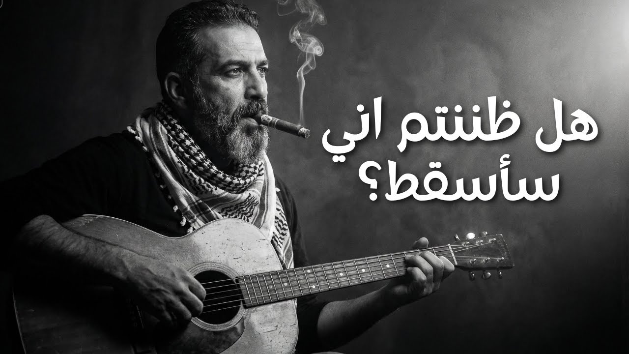 أجمل أغنية عربية 2026 – هل ظننتم اني سأسقط؟ | بلوز وقيثارة