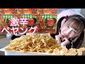 【大食い】獄激辛ペヤングらーめんマシマシ【もえあず】