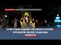 Икону святого праведного воина Ушакова пронесли крестным ходом по Севастополю