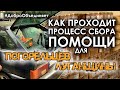 Как проходит процесс сбора помощи для погорельцев Луганщины