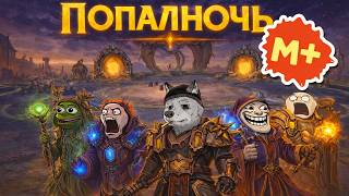 WoW: Midnight | Пушим M+ | ПОпаЛНОЧЬ №41 #shorts