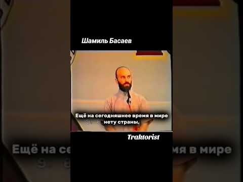Шамиль Басаев о чеченском Гимне