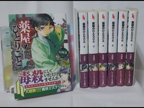 【ヒーロー文庫】薬屋のひとりごと 1巻