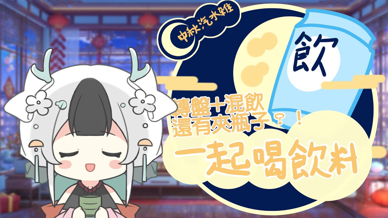 中秋汽水雜特企-轉盤+混飲+夾瓶子？！來一起喝飲料聊聊天吧 #馬來西亞vtuber #雜談 #中秋節快樂 | MYViki