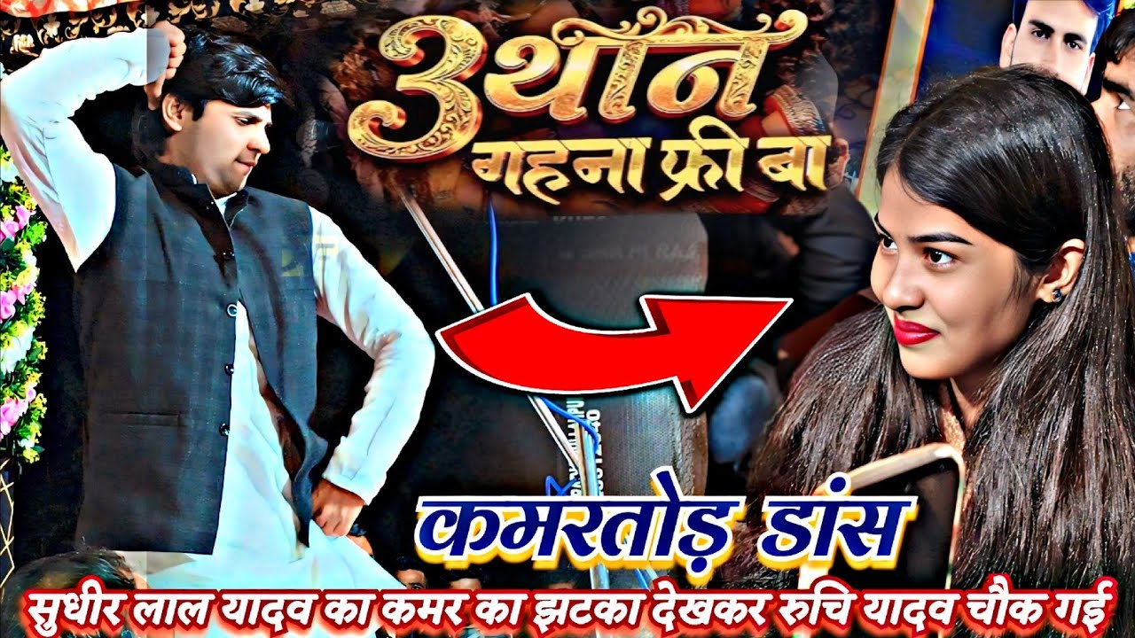 #video कमरतोड़ डांस सुधीर लाल यादव रुचि यादव देखकर आवाक हो गई (3 थान गहना फ्री है) गर्दा मचा दिए