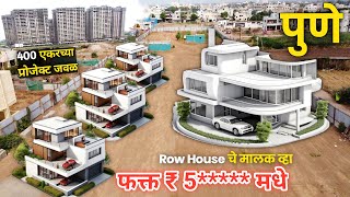 🔴पुण्यात स्वस्त Row House चे मालक व्हा Row House Sale In Pune असा सेल परत होणे नाही🔥R Zone Pune