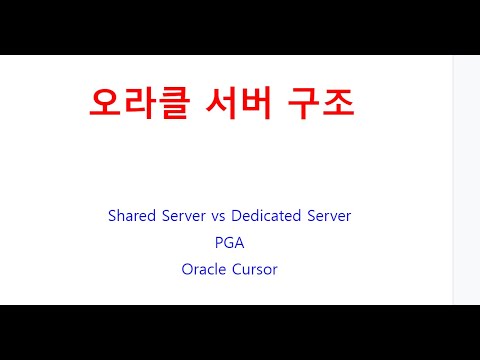 오라클 커서(Oracle Cursor), Shared Server vs Dedicated Server, 오라클 19C PGA, 오라클교육,ORACLE교육