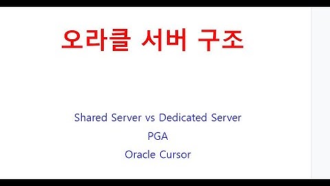 오라클 커서(Oracle Cursor), Shared Server vs Dedicated Server, 오라클 19C PGA, 오라클교육,ORACLE교육