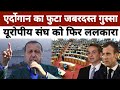एर्दोगान पहुंच गए अज़रबैजान | Turkey president Mediterranean Sea Greece The European Union Todaynews
