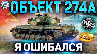 ОБЪЕКТ 274А ОБЗОР ✮ ОБОРУДОВАНИЕ 2.0 и СТОИТ ЛИ БРАТЬ ОБ 274А WOT ✮ World of Tanks